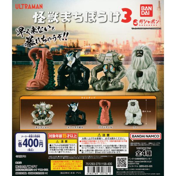 ウルトラマン 怪獣まちぼうけ3 [全4種セット フルコンプ] ガチャガチャ