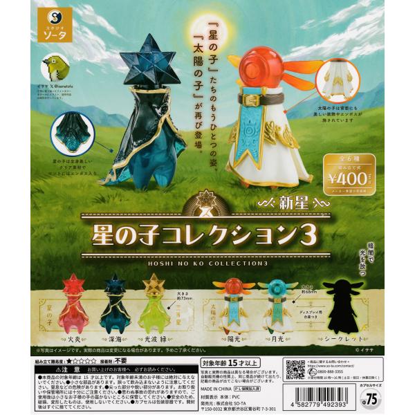 星の子コレクション3 新星 [シークレット含む全6種セット フルコンプ