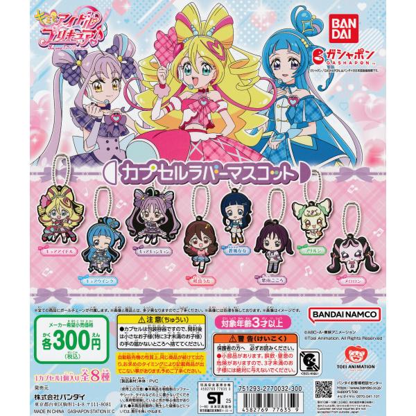 キミとアイドルプリキュア♪ カプセルラバーマスコット1 [全8種セット