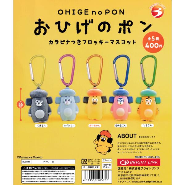 おひげのポン カラビナつきフロッキーマスコット 【全5種 コンプリート セット】｜ フルコンプ カプセルトイ ブライトリンク ガチャ ガシャ