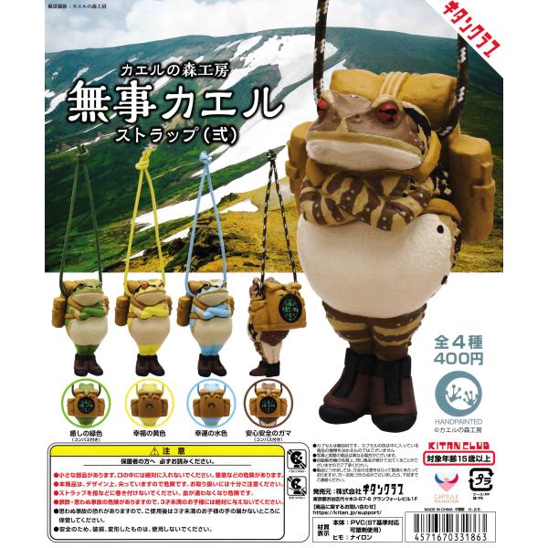 カエルの森工房 無事カエルストラップ弐 [全4種セット フルコンプ] ガチャガチャ カプセルトイ
