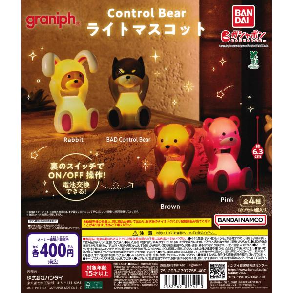 Control Bear コントロールベア ライトマスコット [全4種セット