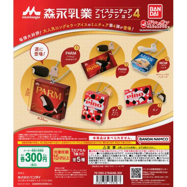 森永乳業 アイスミニチュアコレクション4 [全5種セット