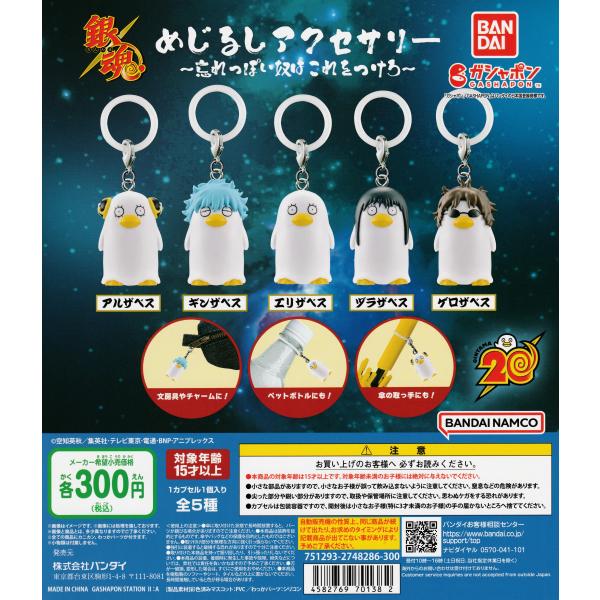 銀魂めじるしアクセサリー 忘れっぽい奴はこれをつけろ [全5種