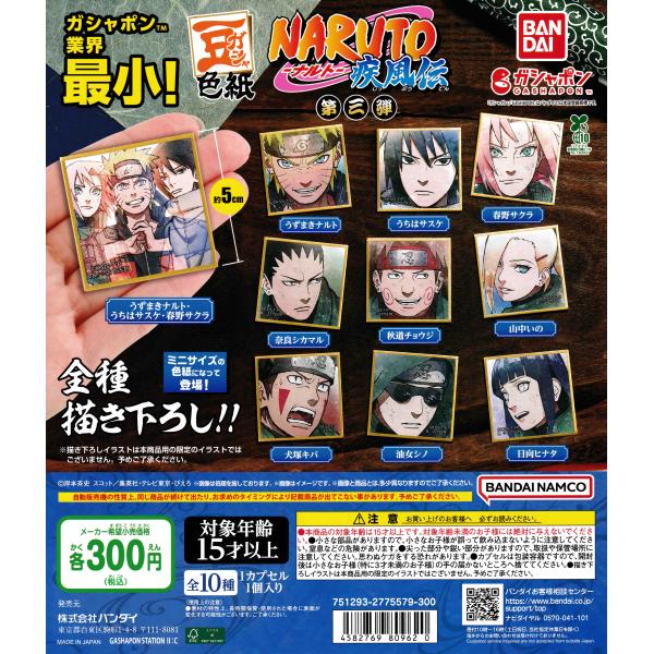 豆ガシャ色紙 NARUTO -ナルト- 疾風伝 第三弾 [全10種セット