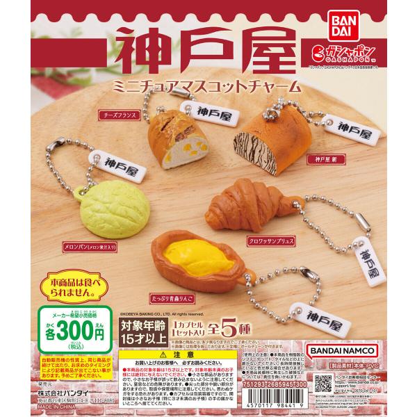 神戸屋 ミニチュアマスコットチャーム [全5種セット フルコンプ