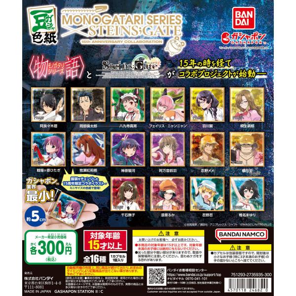 豆ガシャ色紙 物語シリーズ×STEINS;GATE 15周年コラボ [全16種セット