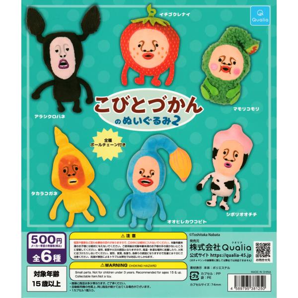 こびとづかんのぬいぐるみ2 【全6種 コンプリート セット】 ｜ ボール