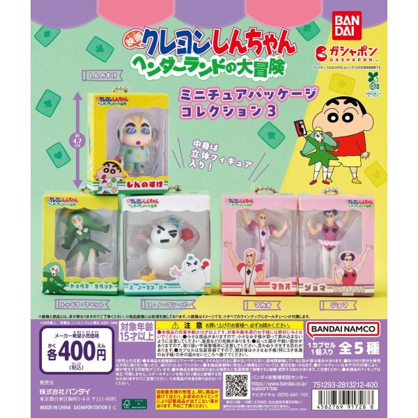 クレヨンしんちゃん ミニチュアパッケージコレクション３ 『映画クレヨンしんちゃん ヘンダーランドの大冒険』 【全5種 コンプリート セット】