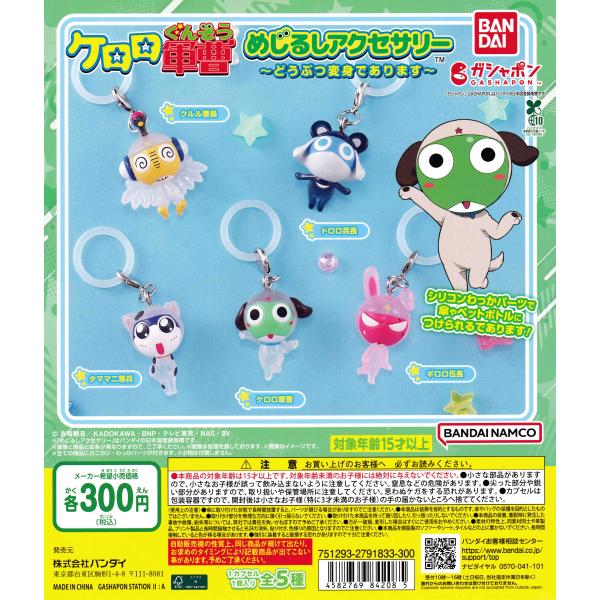 ケロロ軍曹 めじるしアクセサリー どうぶつ変身であります [全5
