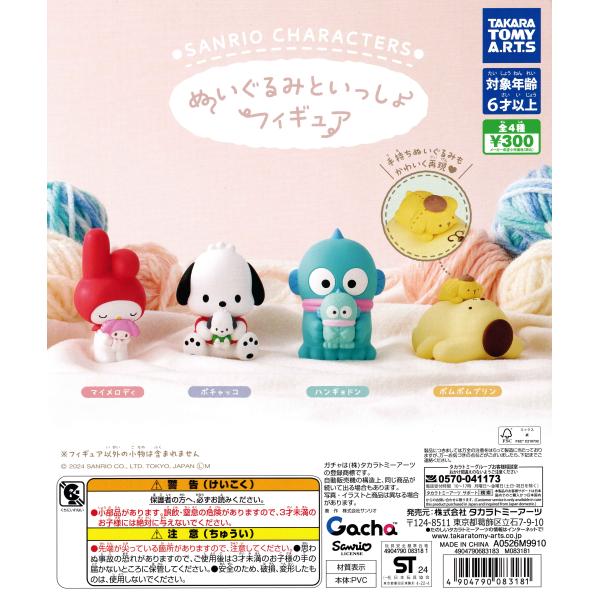 サンリオキャラクターズ ぬいぐるみといっしょフィギュア 【全4種