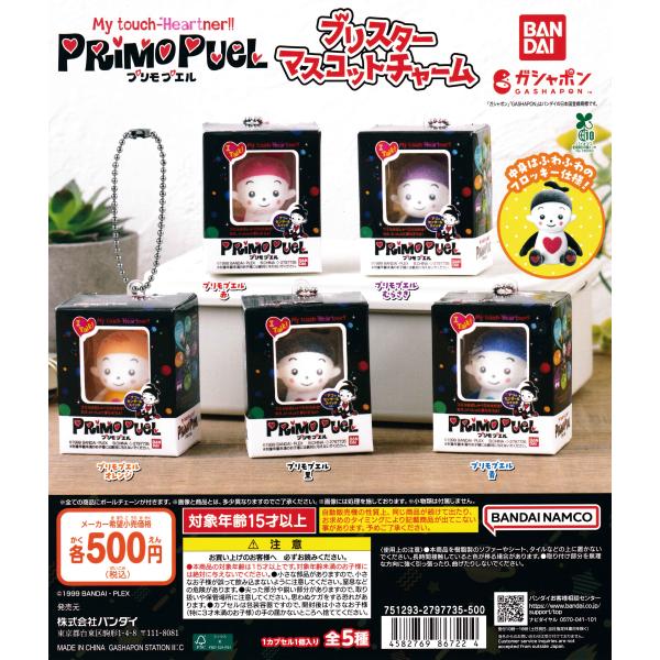 プリモプエル ブリスターマスコットチャーム [全5種セット フルコンプ