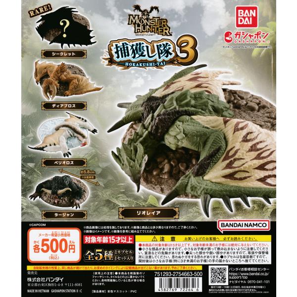 モンスターハンター 捕獲し隊3 [ノーマル4種セット