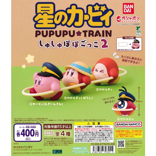 星のカービィ しゅしゅぽぽごっこ プププ☆トレイン2 [全4種セット