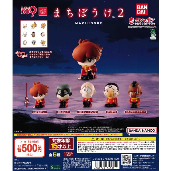 サイボーグ009 まちぼうけ2 [全5種セット フルコンプ