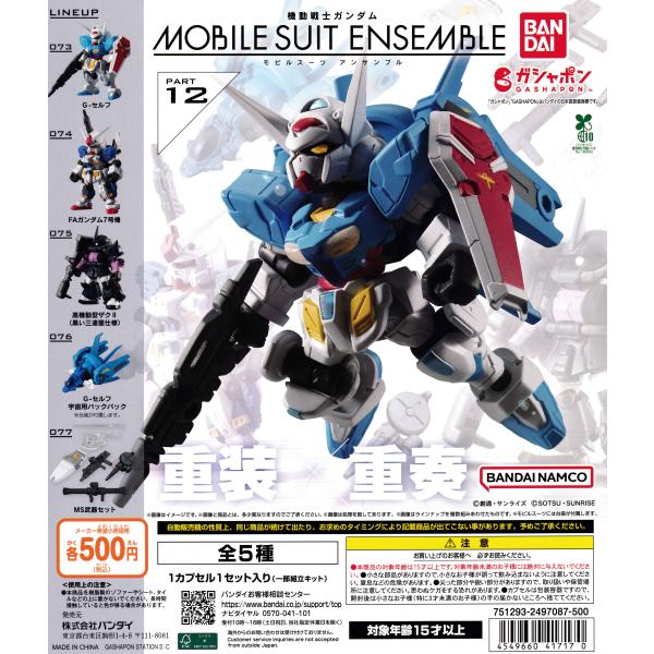 [Release date: November 7, 2025]MOBILE SUIT ENSEMBLE 12弾です。「G-セルフ」「FAガンダム7号機」「高機動型ザクII」に「G-セルフ宇宙用バックパック」をラインナップし、シルエット変化...