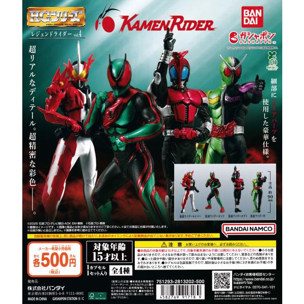 HG レジェンドライダーvol.4 [全4種セット フルコンプ] ガチャガチャ