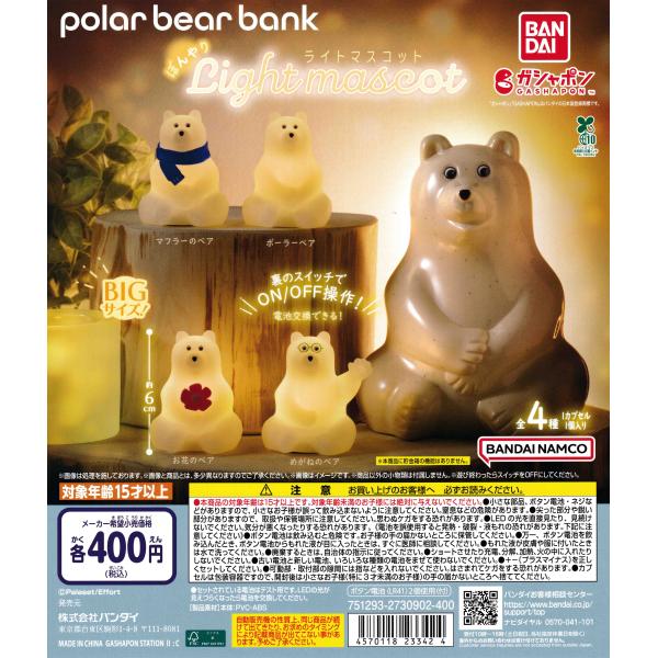 polar bear bank ポーラーベアバンク ぼんやりライトマスコット [全4種