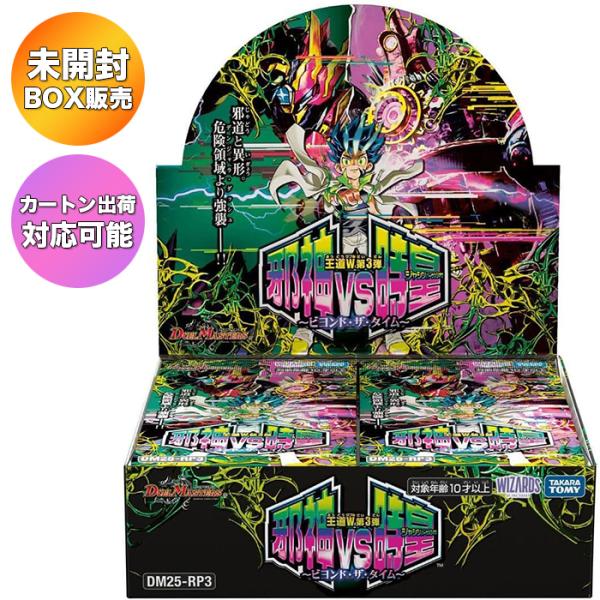 【BOX】 デュエル・マスターズ TCG 王道W 第3弾 邪神vs時皇 〜ビヨンド・ザ・タイム〜 DM25-RP3 BOX ｜ 未開封 カートン出荷対応可 タカラトミー デュエマ