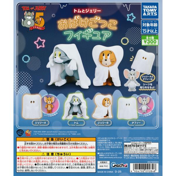 トムとジェリー おばけごっこフィギュア [全4種セット