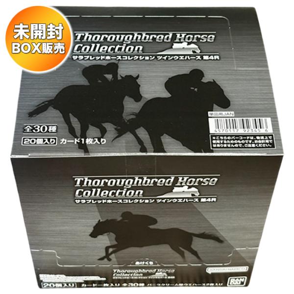 BOX】 サラブレッドホースコレクション ツインウエハース 第4R 20個