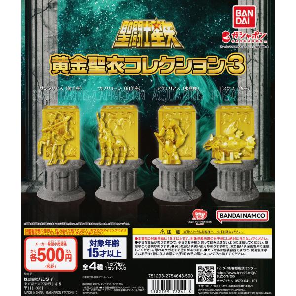 聖闘士星矢 黄金聖衣コレクション3 [全4種セット フルコンプ