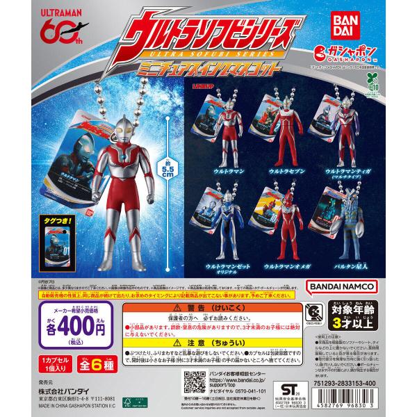 【未開封, 全16シリーズコンプリート】ウルトラマン ガチャガチャ フィギュア ウルトラマン ウルトラソフビシリーズ ミニチュアスイングマスコット
