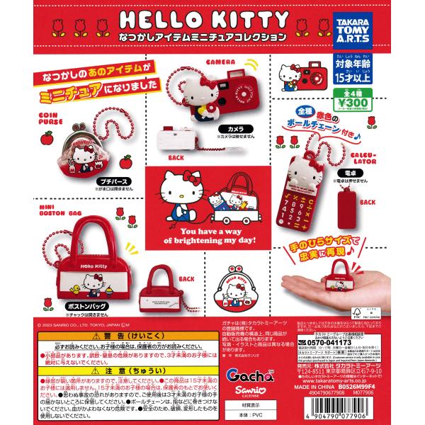 ハローキティ なつかしアイテムミニチュアコレクション 【全4種
