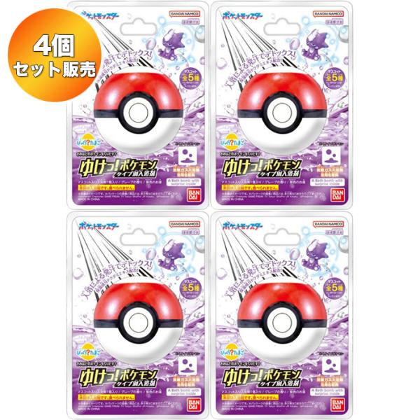 4個セット】 びっくらたまご ゆけっ！ポケモン タイプ別入浴剤 〜どく