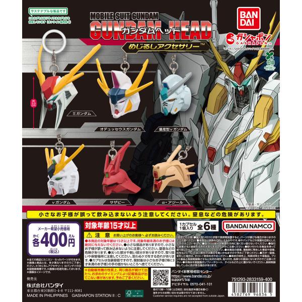 機動戦士ガンダム ガンダムヘッド めじるしアクセサリー 【全6種
