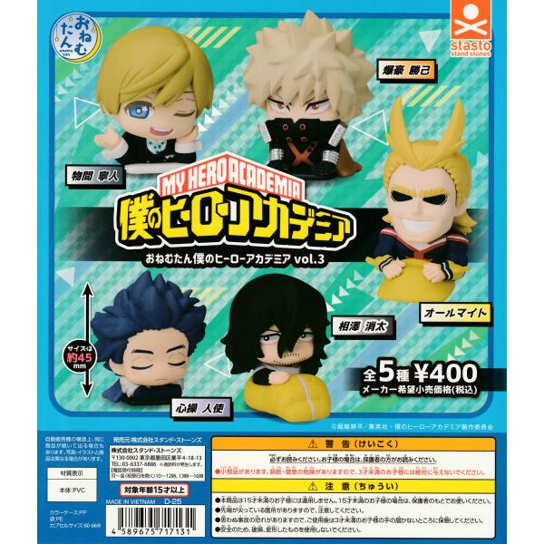 おねむたん 僕のヒーローアカデミア vol.3 [全5種セット フルコンプ