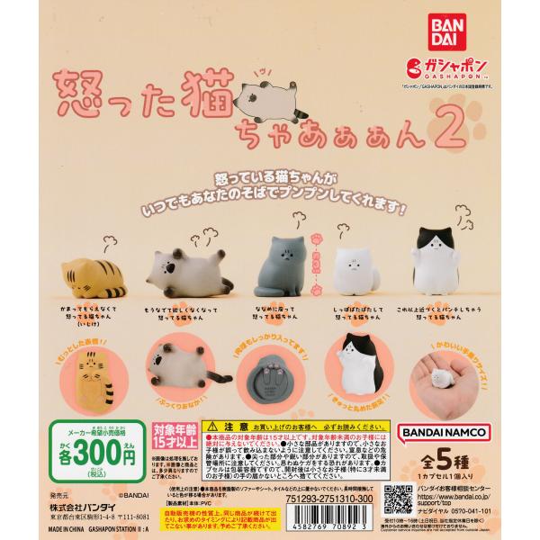怒った猫ちゃあぁぁん 2 [全5種セット フルコンプ] ガチャガチャ