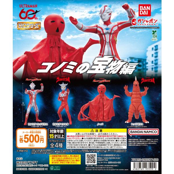 【新品】HG ウルトラマン オンラインストア ナムコパークス | コノミの宝物編 ウルトラマン HG ５セット 全4種コンプリート コノミの宝物編 特撮