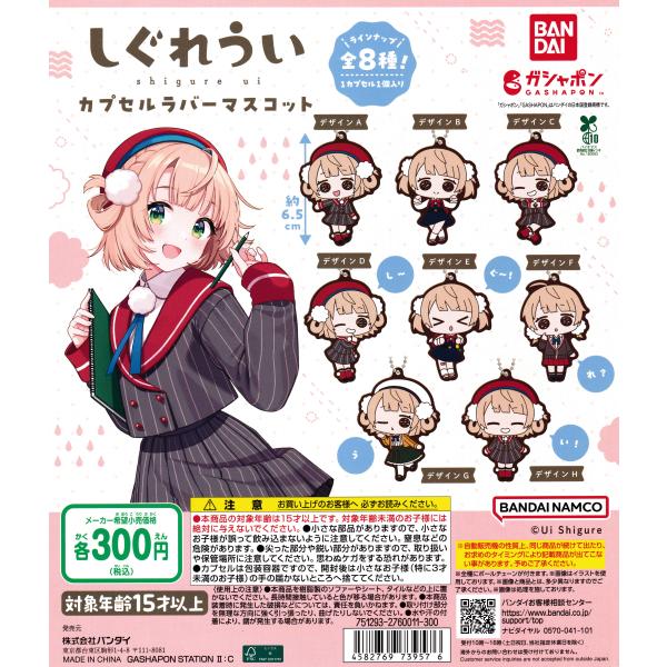しぐれうい カプセルラバーマスコット [全8種セット フルコンプ
