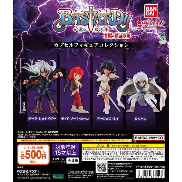 BASTARD!! -暗黒の破壊神- カプセルフィギュアコレクション 【全4種