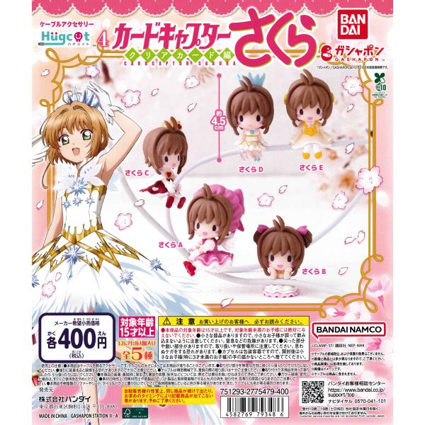 ハグコット カードキャプターさくら4 [全5種セット フルコンプ