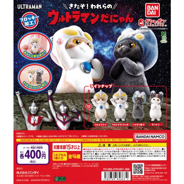 ウルトラマンだにゃん [全4種セット フルコンプ] ガチャガチャ