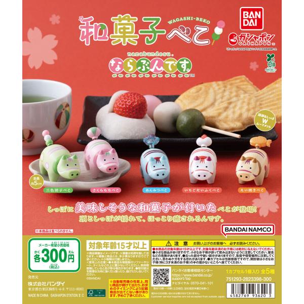 和菓子べこ ならぶんです。 【全5種 コンプリート セット