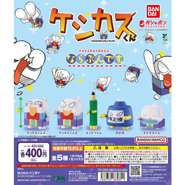 ケシカスくん ならぶんです。 [全5種セット フルコンプ] ガチャガチャ