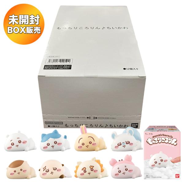 BOX】 もっちりころりん♪ ちいかわ 12個入り BOX 食玩 ｜ バンダイ