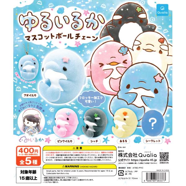 ゆるいるか マスコットボールチェーン [ノーマル4種セット