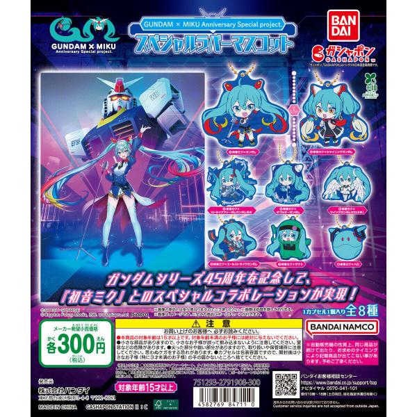 GUNDAM × MIKU Anniversary special project. スペシャルラバー