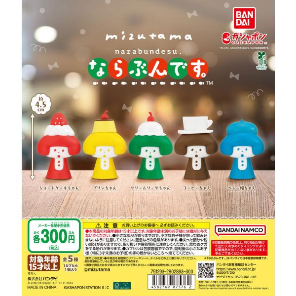 ミズタマ mizutama ならぶんです。 [全5種セット フルコンプ