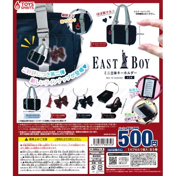 EAST BOY イーストボーイ ガチャガチャ キーホルダー EASTBOY イーストボーイ ミニ立体キーホルダー [全5種セット