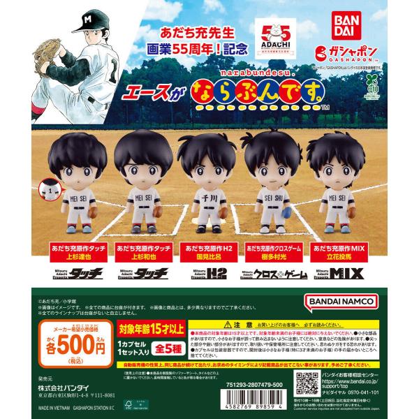 [Release date: December 10, 2025]あだち充先生画業55周年！歴代作品のエースたちが集合したならぶんです。が登場！■ラインナップ・あだち充原作タッチ 上杉達也・あだち充原作タッチ 上杉和也・あだち充原作H2 国...