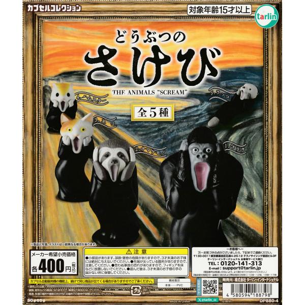 どうぶつのさけび [全5種セット フルコンプ] ガチャガチャ カプセル
