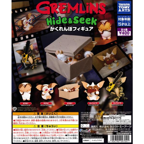 グレムリン Hide&Seek かくれんぼフィギュア 【全5種 コンプリート