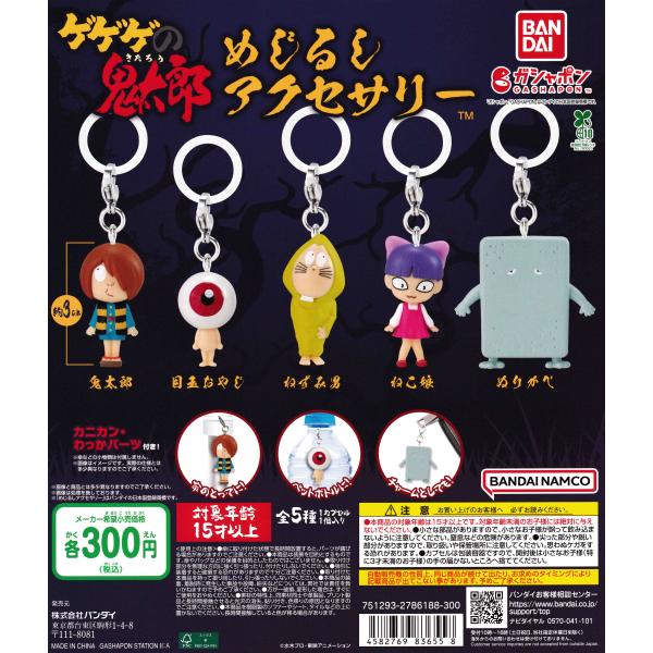 ゲゲゲの鬼太郎（第4期） めじるしアクセサリー [全5種セット