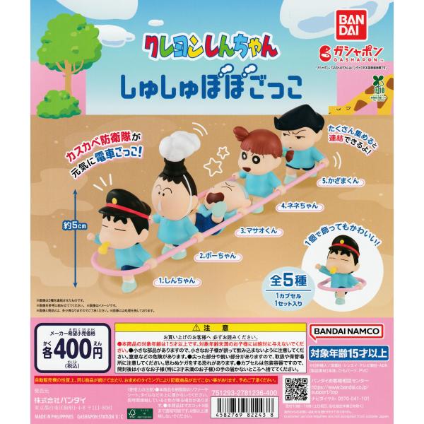 クレヨンしんちゃん しゅしゅぽぽごっこ [全5種セット
