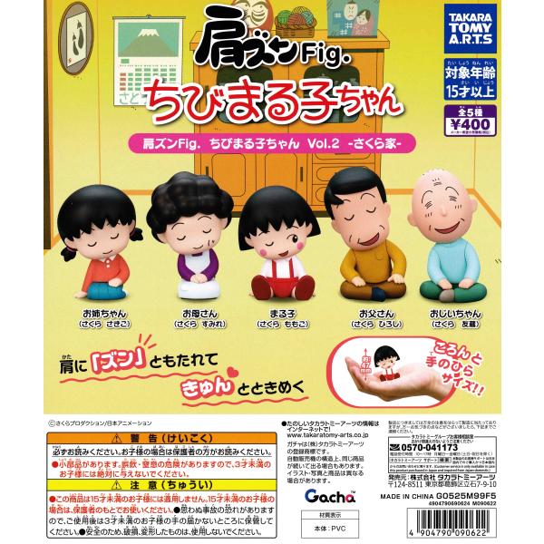 肩ズンFig. ちびまる子ちゃん Vol.2 さくら家 [全5種セット